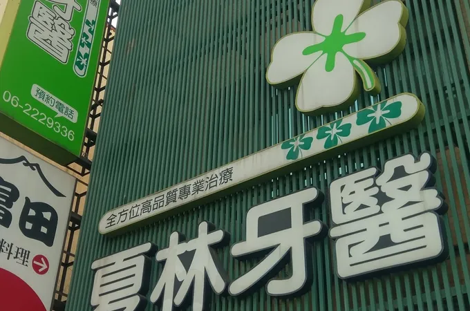 文心牙醫聯合診所 照片