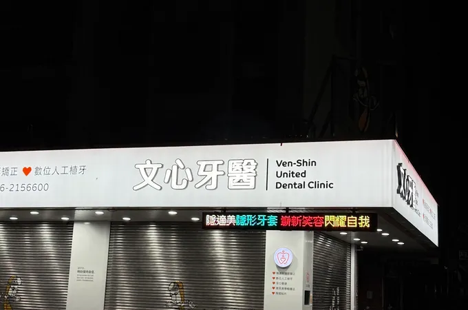 文心牙醫聯合診所 照片