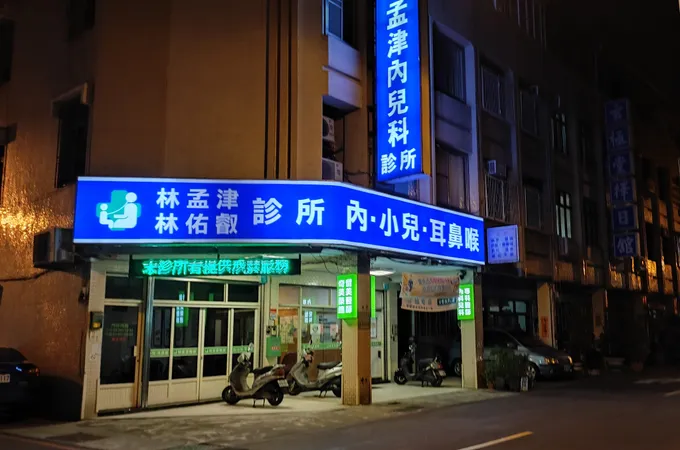 林孟津小兒科診所 照片 7