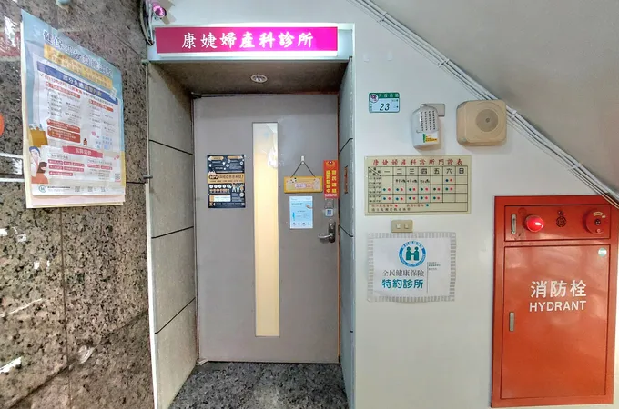 康婕婦產科診所 照片 6