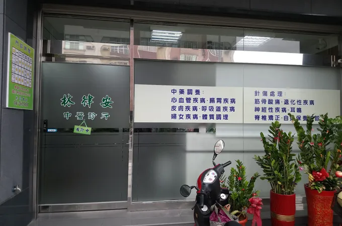 林律安中醫診所 照片 3