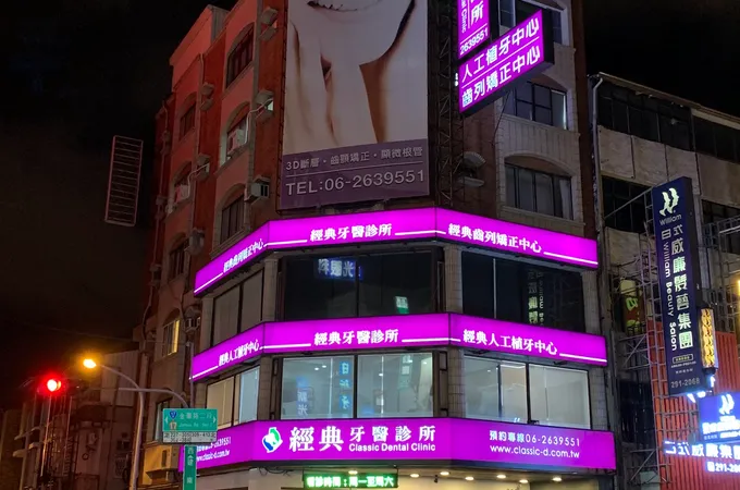 維星牙醫診所 照片