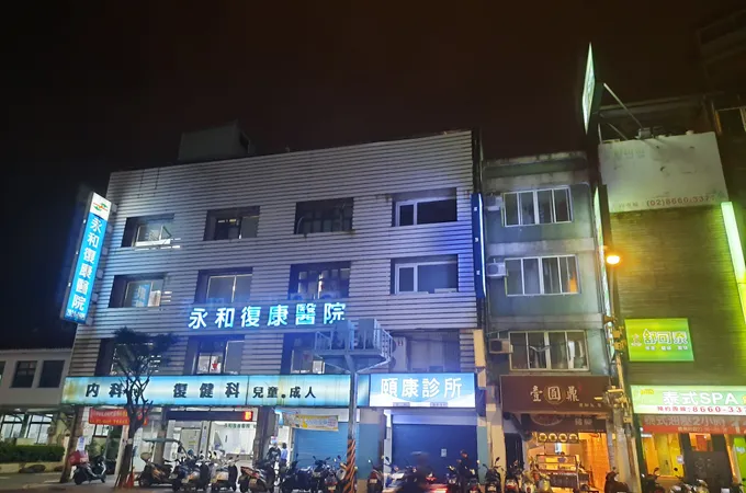 永和醫院 照片