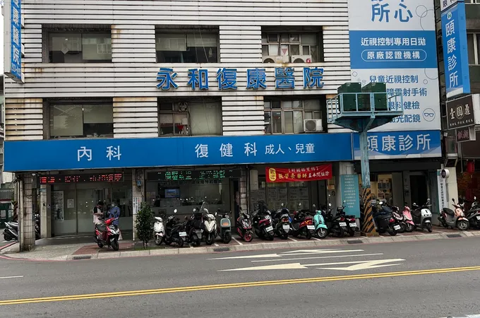 永和醫院 照片