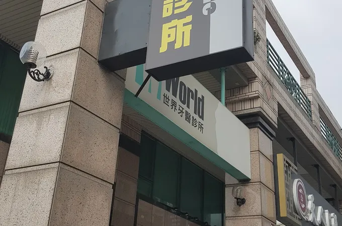 世益牙醫診所 照片 2