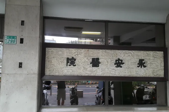 永安聯牙醫診所 照片 2