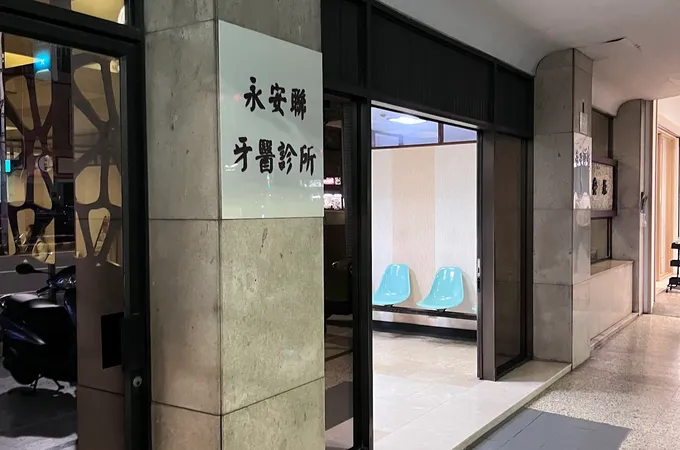 永安聯牙醫診所 照片 4