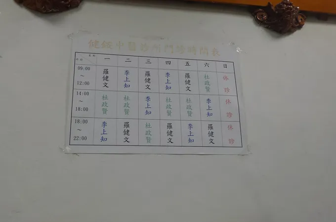 建安中醫診所 照片