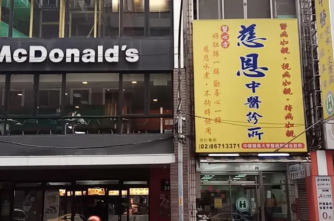 慈恩中醫診所 照片