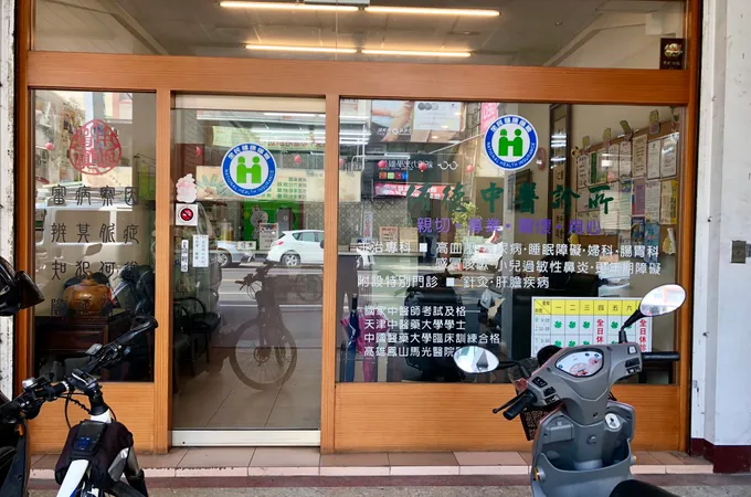 侑德中醫診所 照片