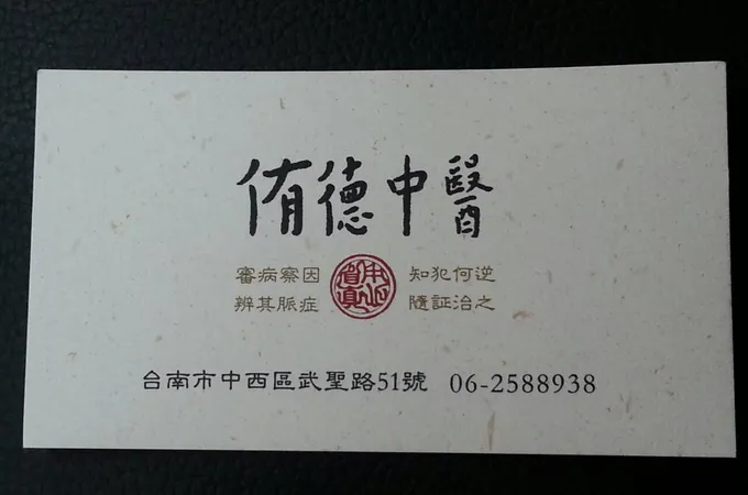 侑德中醫診所 照片