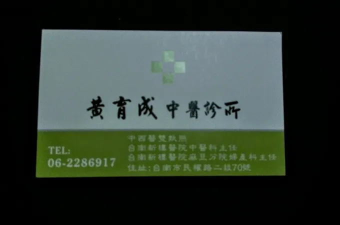 黃育成中醫診所 照片 2