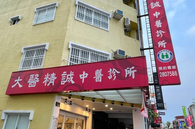 黃育成中醫診所 照片 3