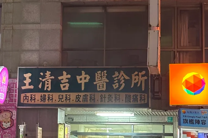 黃育成中醫診所 照片 4