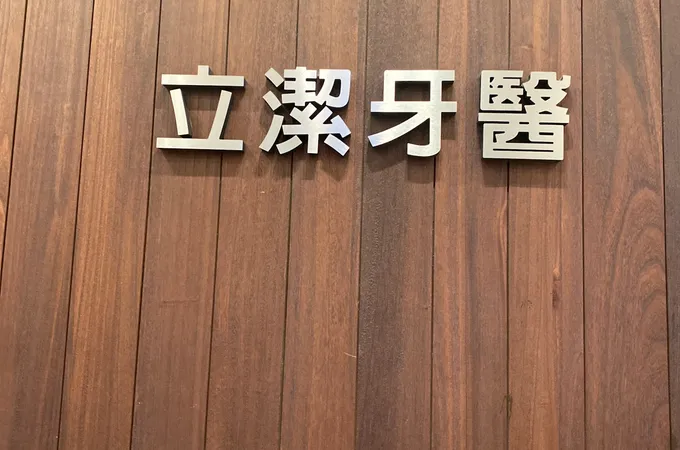 立潔牙醫診所 照片