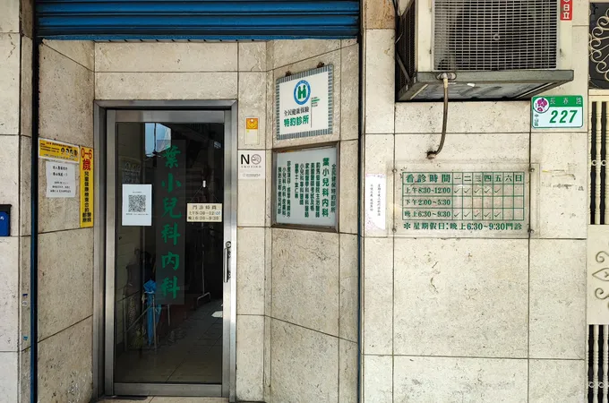 葉明憲小兒科診所 照片