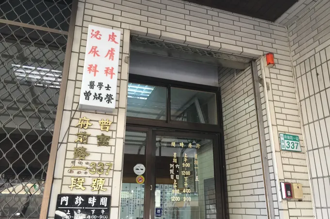 曾炳榮皮膚科診所 照片 4