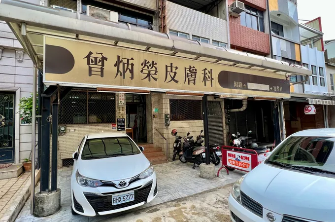 曾炳榮皮膚科診所 照片