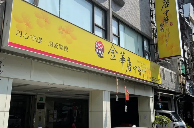 金華唐中醫診所 照片 6