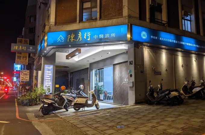 陳彥行中醫診所 照片