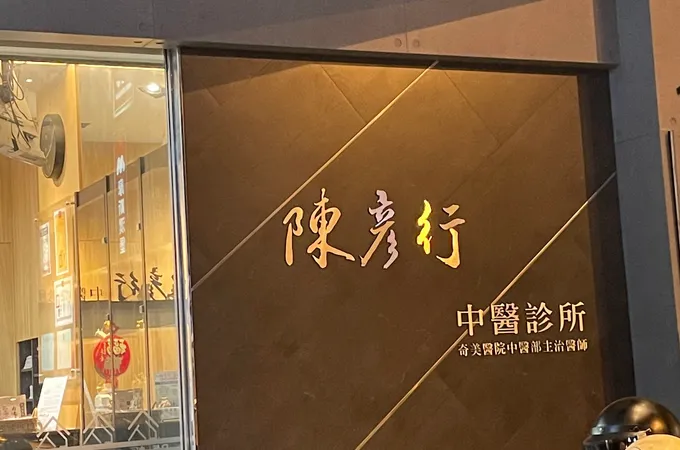 陳彥行中醫診所 照片