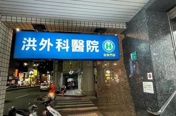 洪外科醫院 照片 8