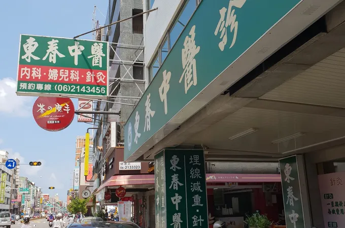 東春中醫診所 照片