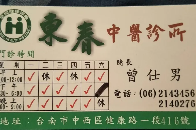 東春中醫診所 照片