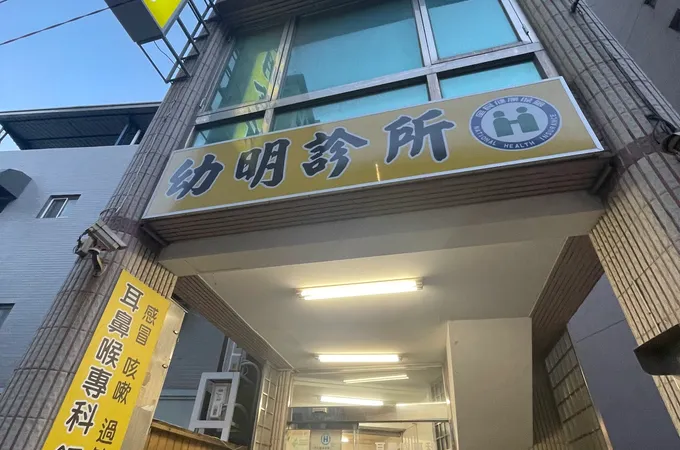 幼明診所 照片 7