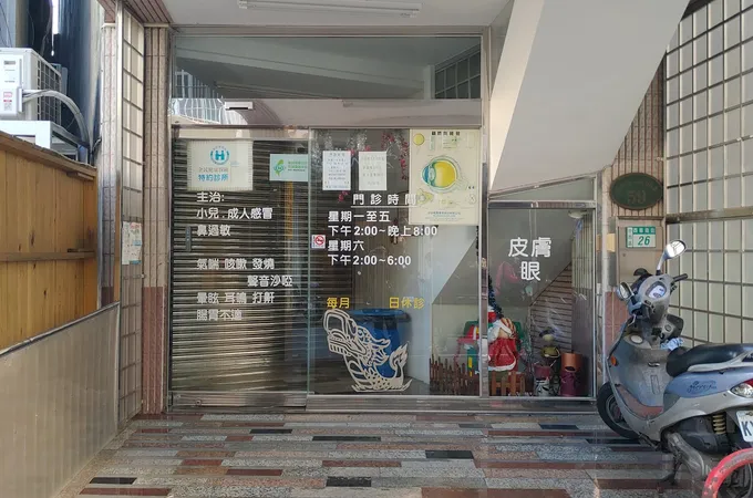 幼明診所 照片 8