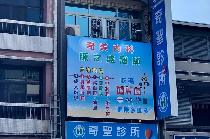奇聖診所 照片 5