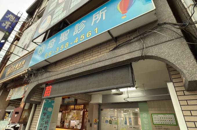 奇聖診所 照片 8
