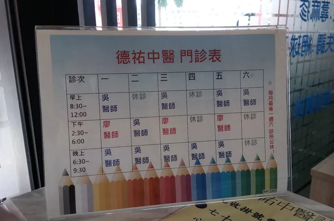 德祐中醫診所 照片 3