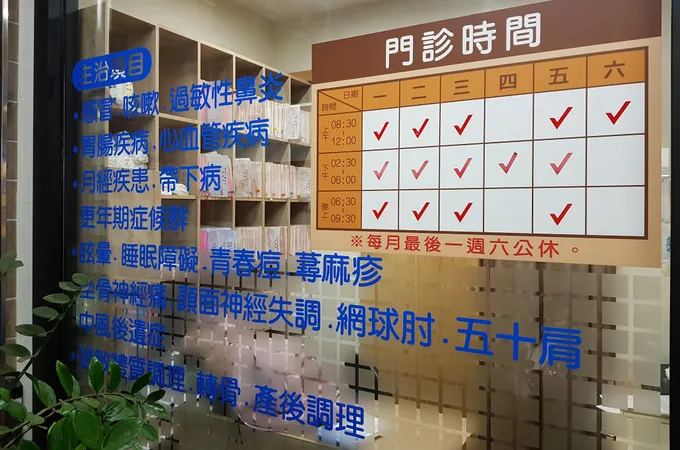 德祐中醫診所 照片 4