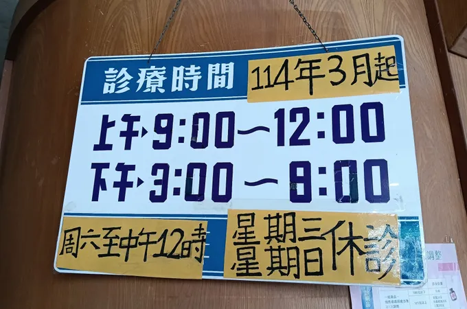 延年內科小兒科診所 照片