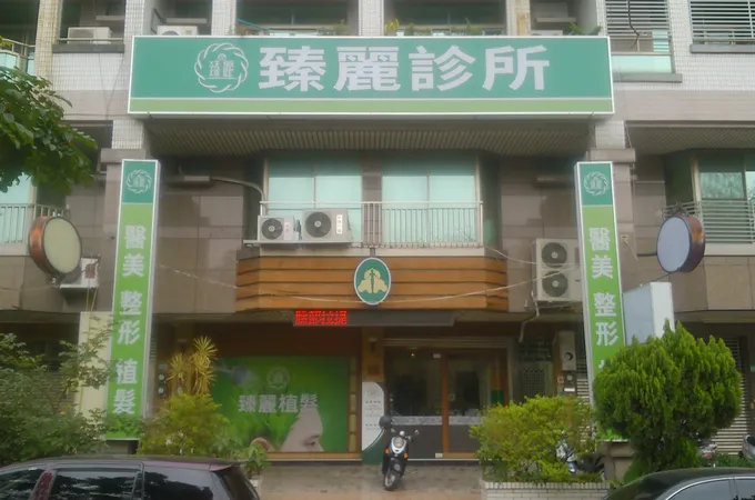 采醫真麗診所 照片 4