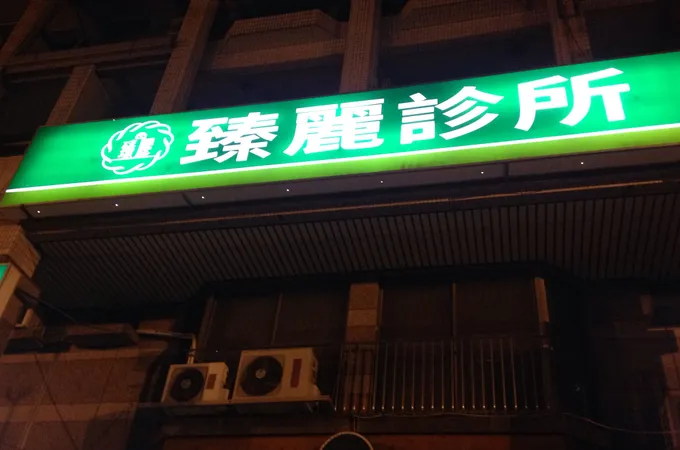 采醫真麗診所 照片