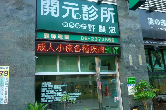 開元診所 照片