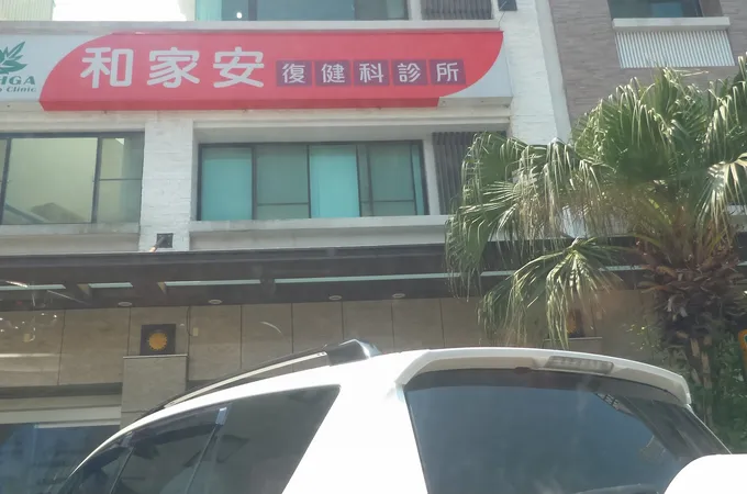 和家安復健科診所 照片 4