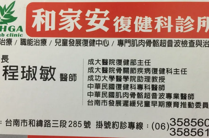 和家安復健科診所 照片