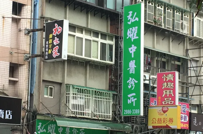 禾豐中醫診所 照片 4