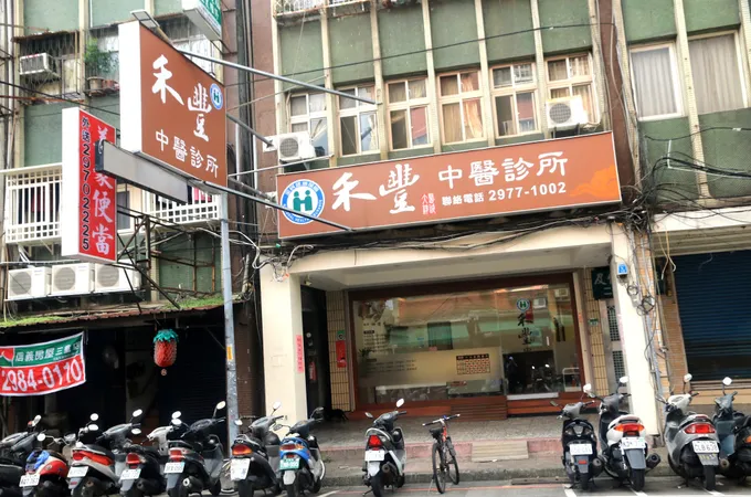 禾豐中醫診所 照片 5