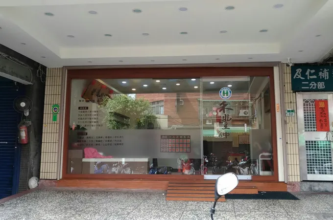 禾豐中醫診所 照片 6