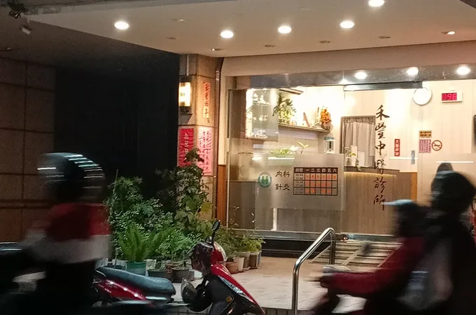 禾豐中醫診所 照片 8