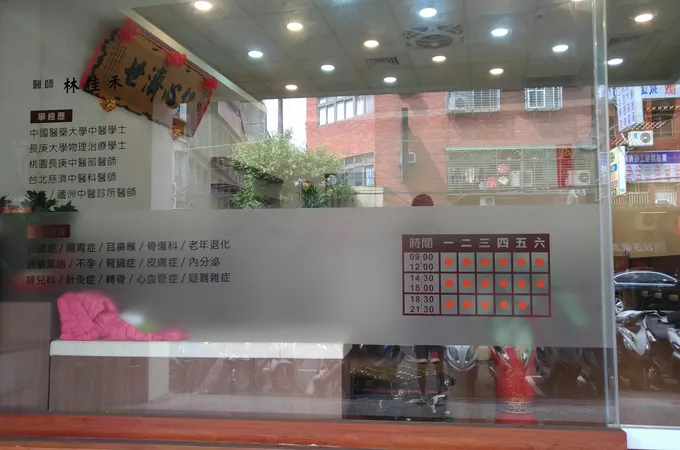 禾豐中醫診所 照片 9