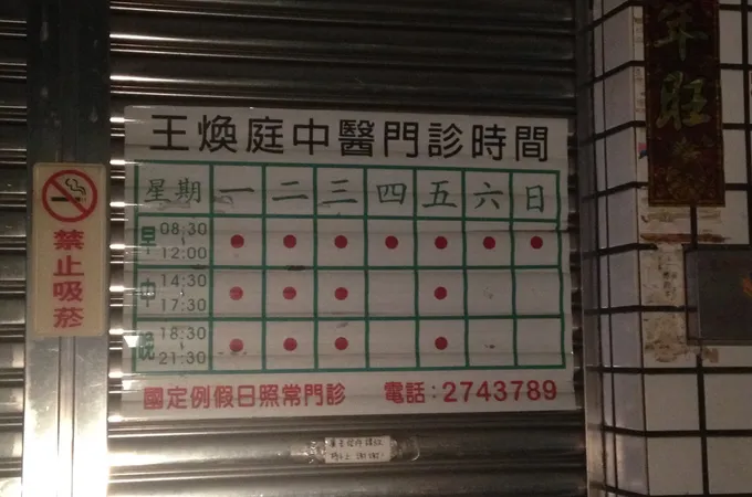 煥庭中醫診所 照片 4