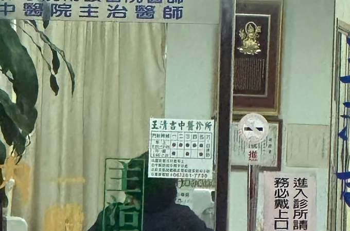 王清吉中醫診所 照片