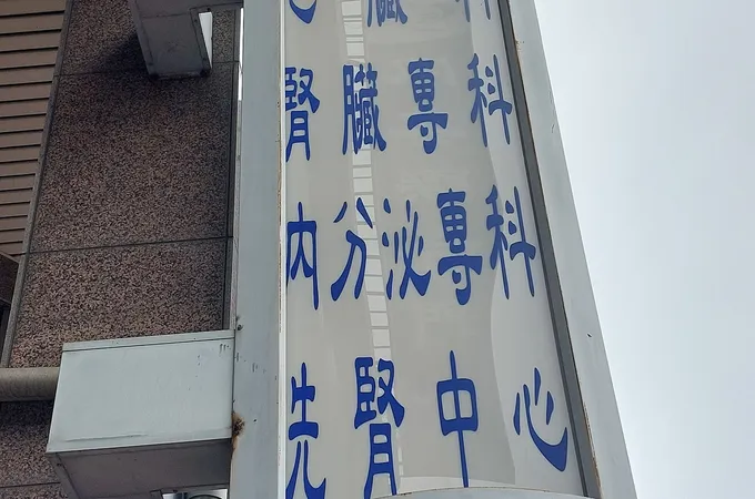 鄧正鎧內科診所 照片 6