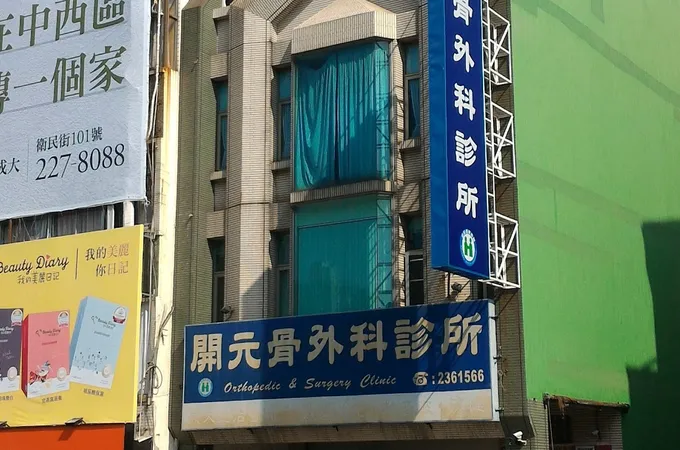 開元骨外科診所 照片