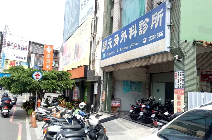 開元骨外科診所 照片